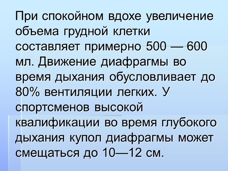 При спокойном вдохе увеличение объема грудной клетки составляет примерно 500 — 600 мл. Движение